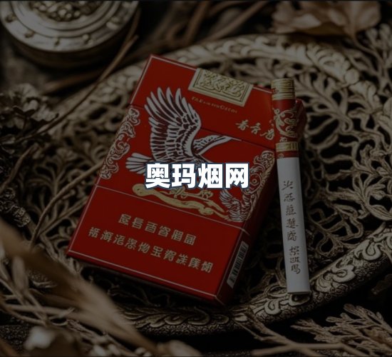 关于奥玛烟网
